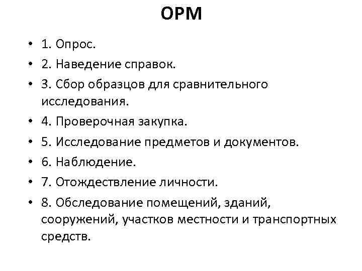 ОРМ • 1. Опрос. • 2. Наведение справок. • 3. Сбор образцов для сравнительного
