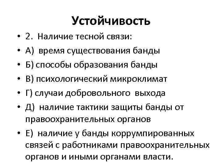 Устойчивость 2. Наличие тесной связи: А) время существования банды Б) способы образования банды В)