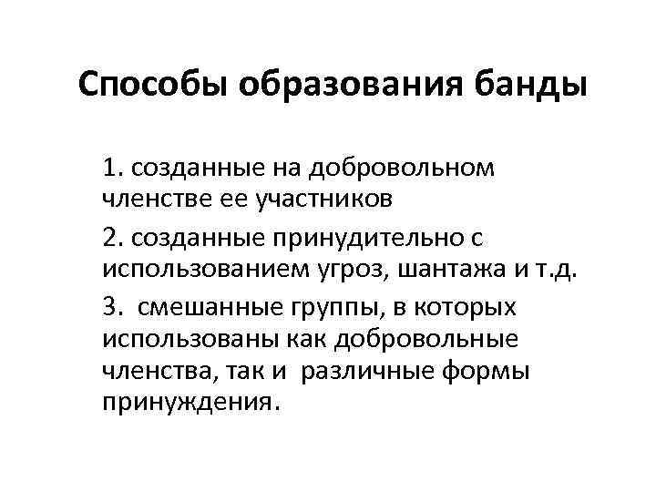 Способы образования банды 1. созданные на добровольном членстве ее участников 2. созданные принудительно с