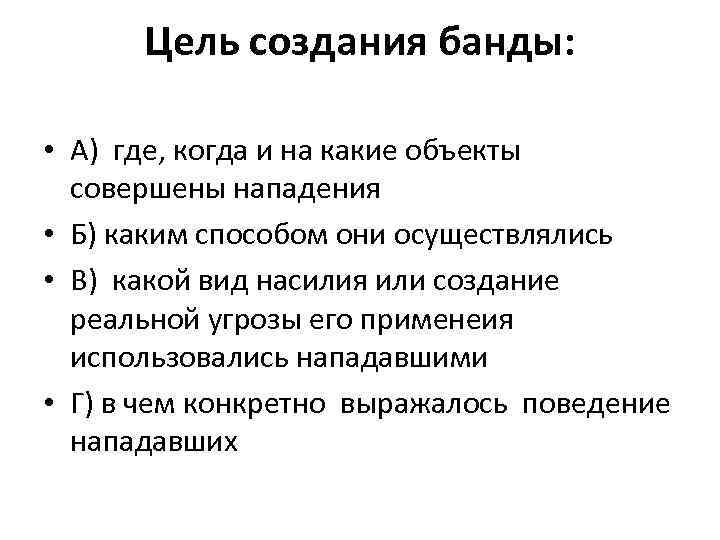 Цель создания банды: • А) где, когда и на какие объекты совершены нападения •