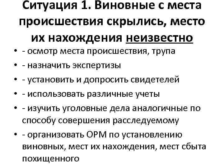 Ситуация 1. Виновные с места происшествия скрылись, место их нахождения неизвестно - осмотр места