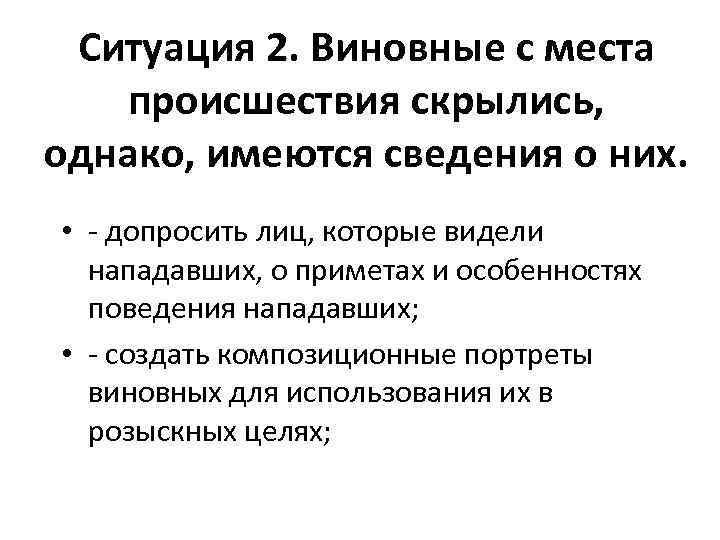 Ситуация 2. Виновные с места происшествия скрылись, однако, имеются сведения о них. • -