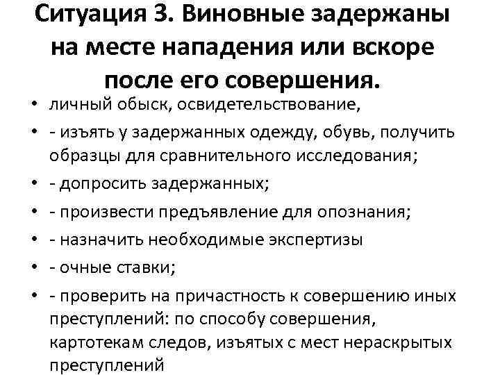 Ситуация 3. Виновные задержаны на месте нападения или вскоре после его совершения. • личный