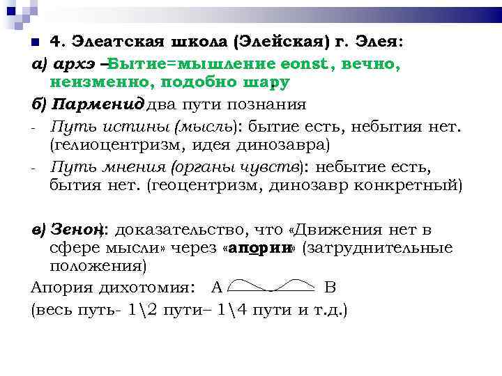 4. Элеатская школа (Элейская) г. Элея: а) архэ –Бытие=мышление const вечно, –. , неизменно,