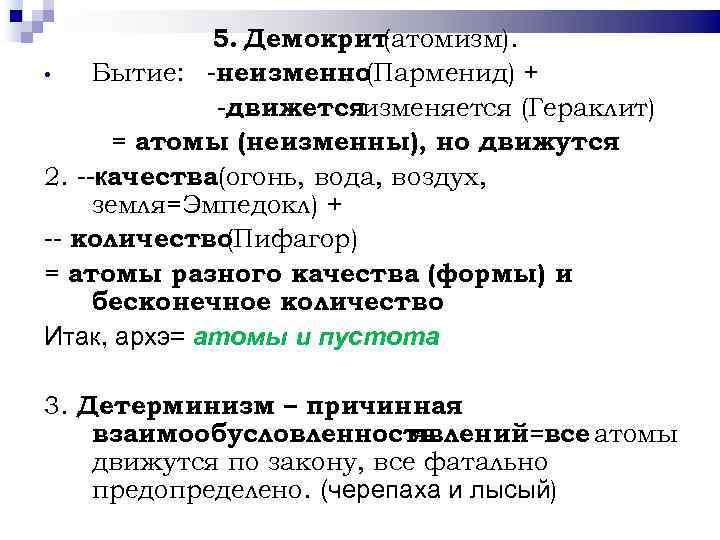 5. Демокрит (атомизм). • Бытие: -неизменно (Парменид) + -движетсяизменяется (Гераклит) = атомы (неизменны), но