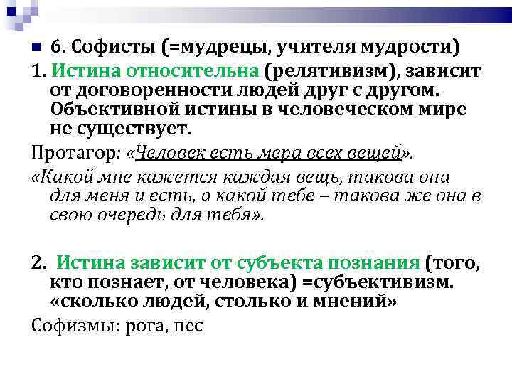 6. Софисты (=мудрецы, учителя мудрости) 1. Истина относительна (релятивизм), зависит от договоренности людей друг