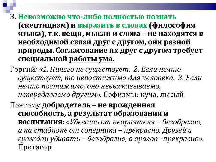 3. Невозможно что-либо полностью познать (скептицизм) и выразить в словах (философия языка), т. к.