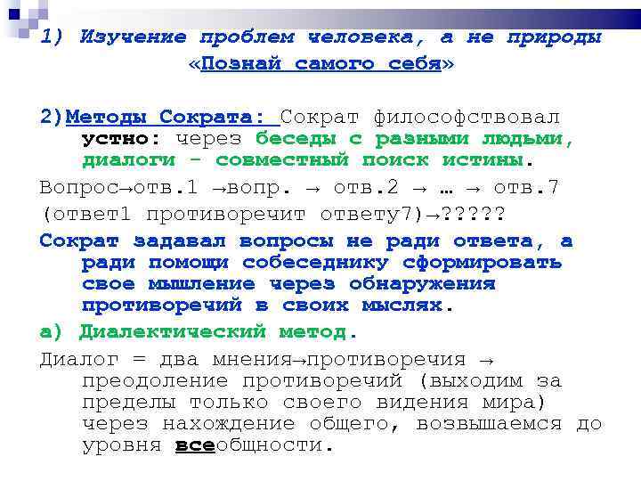 1) Изучение проблем человека, а не природы «Познай самого себя» 2)Методы Сократа: Сократ философствовал