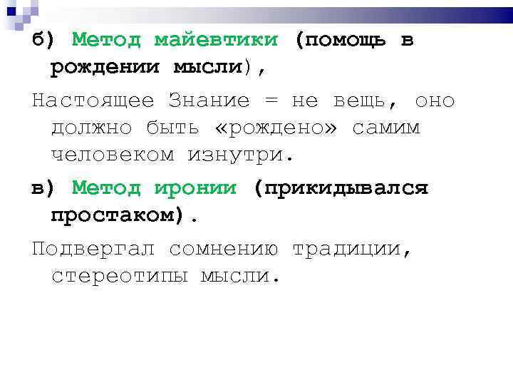 б) Метод майевтики (помощь в рождении мысли), Настоящее Знание = не вещь, оно должно