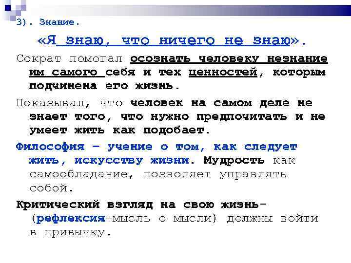 3). Знание. «Я знаю, что ничего не знаю» . Сократ помогал осознать человеку незнание