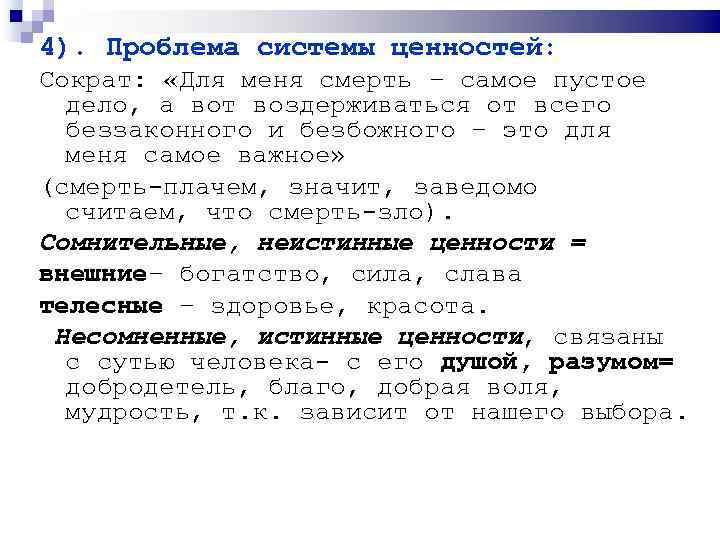 4). Проблема системы ценностей: Сократ: «Для меня смерть – самое пустое дело, а вот