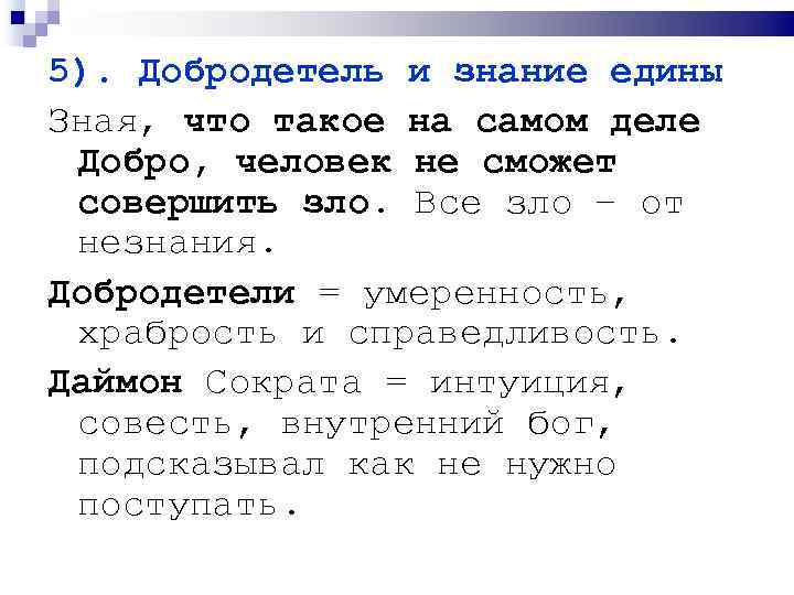 5). Добродетель и знание едины Зная, что такое на самом деле Добро, человек не