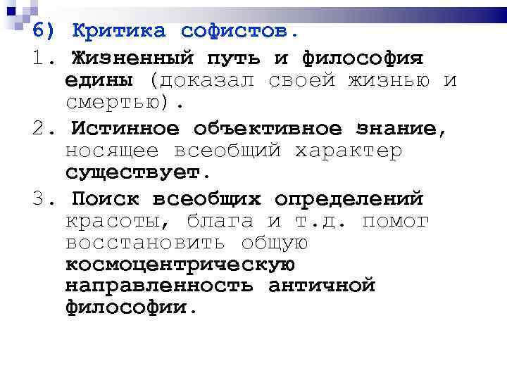 6) Критика софистов. 1. Жизненный путь и философия едины (доказал своей жизнью и смертью).