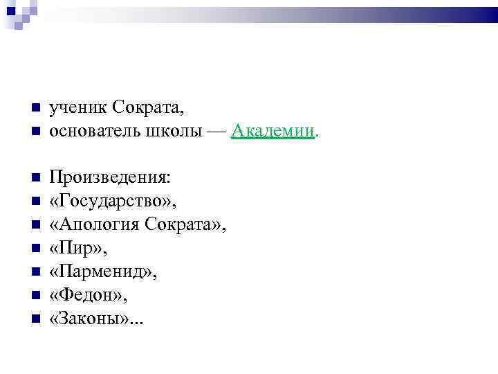  ученик Сократа, основатель школы — Академии. Произведения: «Государство» , «Апология Сократа» , «Пир»