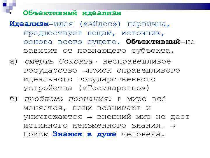 Объективный идеализм Идеализм=идея ( «эйдос» ) первична, предшествует вещам, источник, основа всего сущего. Объективный=не