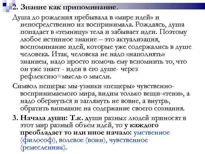 2. Знание как припоминание. Душа до рождения пребывала в «мире идей» и непосредственно их