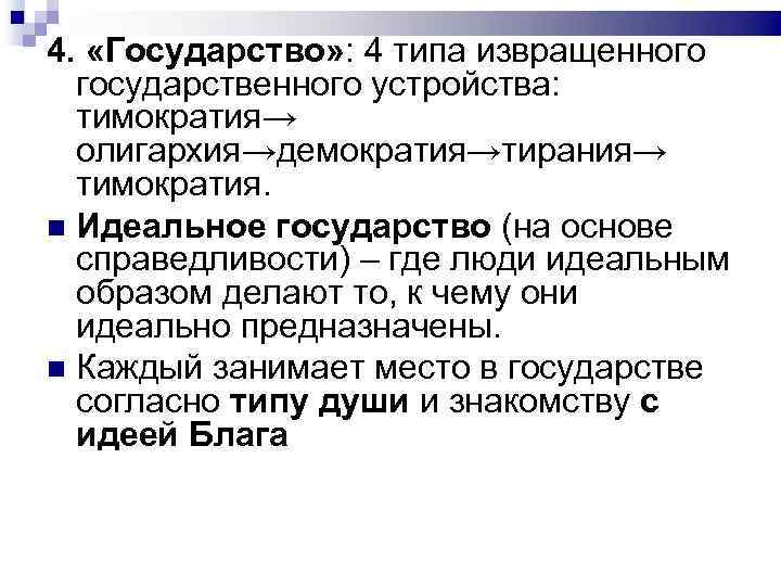 4. «Государство» : 4 типа извращенного государственного устройства: тимократия→ олигархия→демократия→тирания→ тимократия. Идеальное государство (на