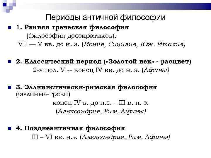 Периоды античной философии 1. Ранняя греческая философия (философия досократиков). VII — V вв. до