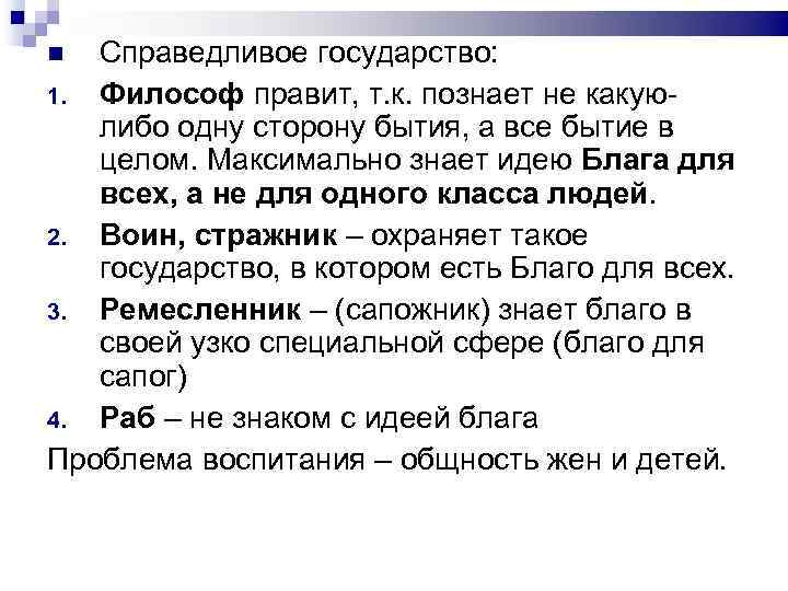 Справедливое государство: 1. Философ правит, т. к. познает не какуюлибо одну сторону бытия, а