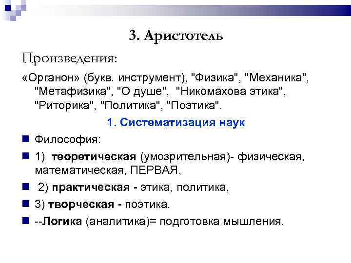 3. Аристотель Произведения: «Органон» (букв. инструмент), "Физика", "Механика", "Метафизика", "О душе", "Никомахова этика", "Риторика",