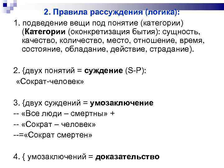 2. Правила рассуждения (логика): 1. подведение вещи под понятие (категории) (Категории (оконкретизация бытия): сущность,