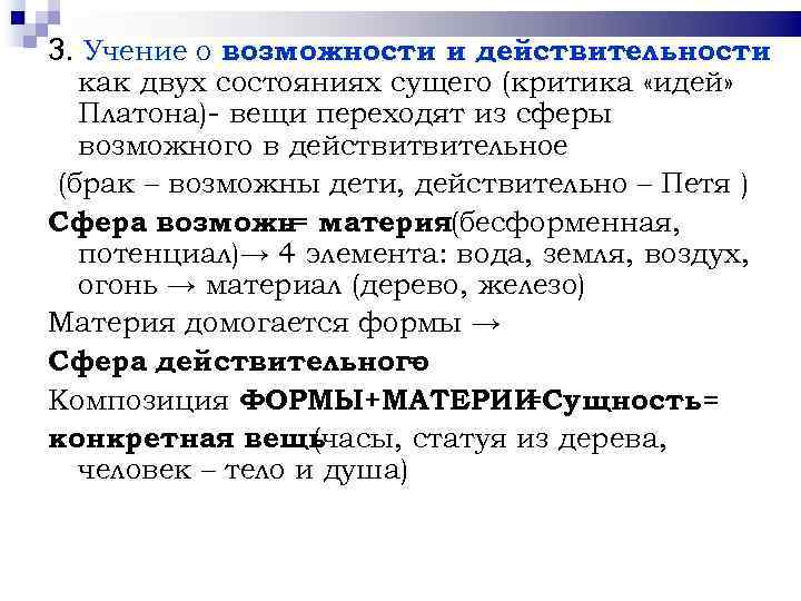 3. Учение о возможности и действительности как двух состояниях сущего (критика «идей» Платона)- вещи