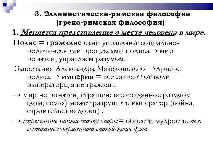 3. Эллинистически-римская философия (греко-римская философия) 1. Меняется представление о месте человека в мире. Полис