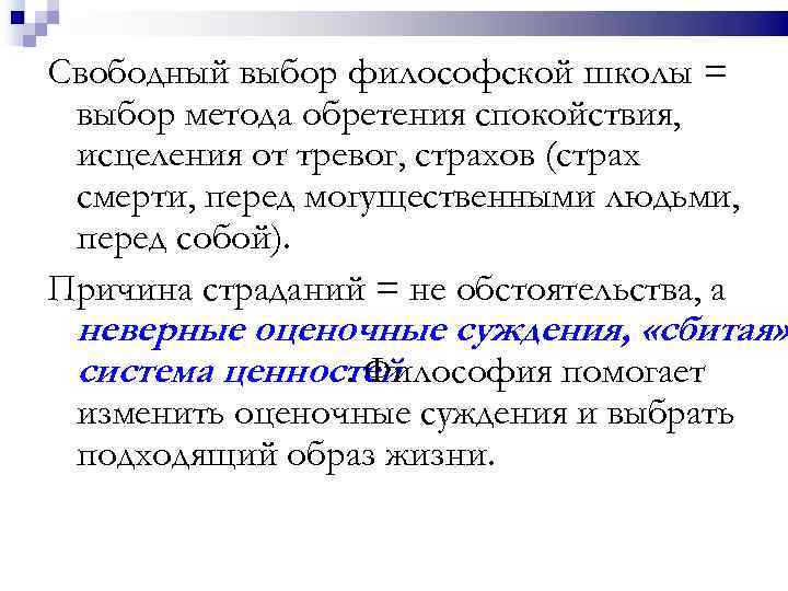 Свободный выбор философской школы = выбор метода обретения спокойствия, исцеления от тревог, страхов (страх