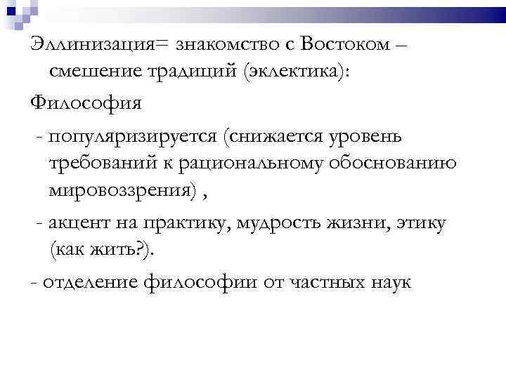 Эллинизация= знакомство с Востоком – смешение традиций (эклектика): Философия - популяризируется (снижается уровень требований