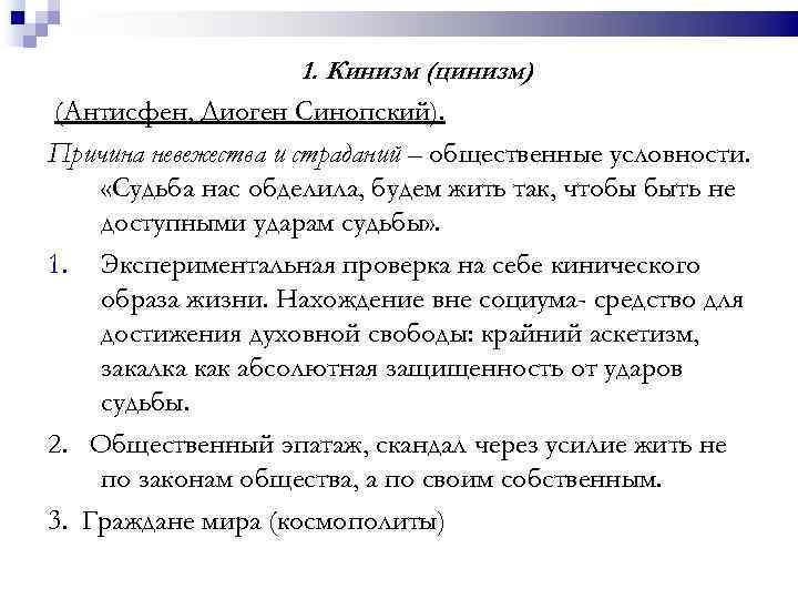 1. Кинизм (цинизм) (Антисфен, Диоген Синопский). Причина невежества и страданий – общественные условности. «Судьба