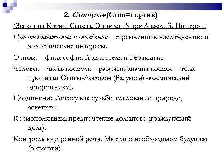 2. Стоицизм(Стоя=портик) (Зенон из Кития, Сенека, Эпиктет, Марк Аврелий, Цицерон) Причина невежества и страданий