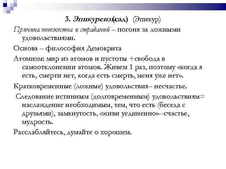 3. Эпикуреизм (сад) (Эпикур) Причина невежества и страданий – погоня за ложными удовольствиями. Основа