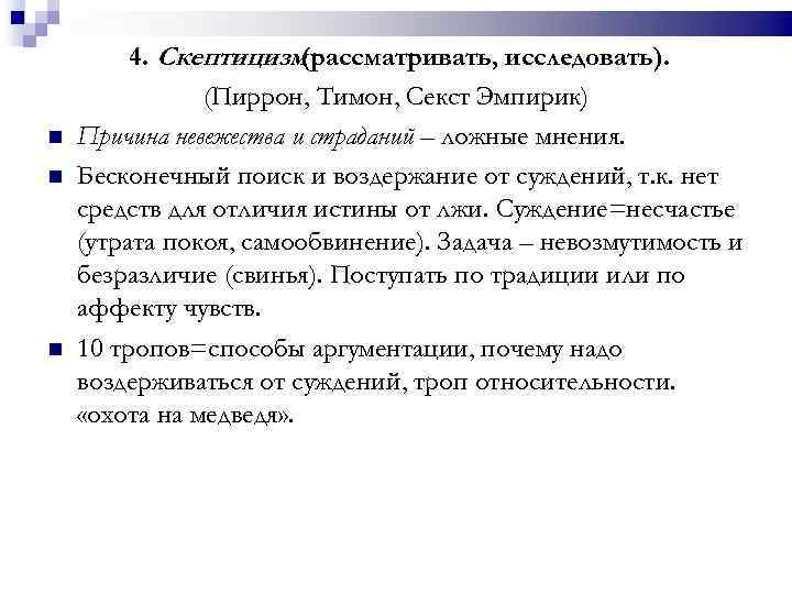 Эмпирики кратко. Секст Эмпирик кратко. Секст Эмпирик философия. Секст Эмпирик кратко философия. Скептицизм Секста эмпирика.