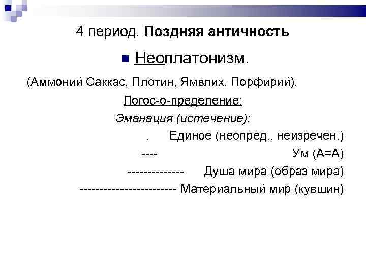 4 период. Поздняя античность Неоплатонизм. (Аммоний Саккас, Плотин, Ямвлих, Порфирий). Логос-о-пределение: Эманация (истечение): .