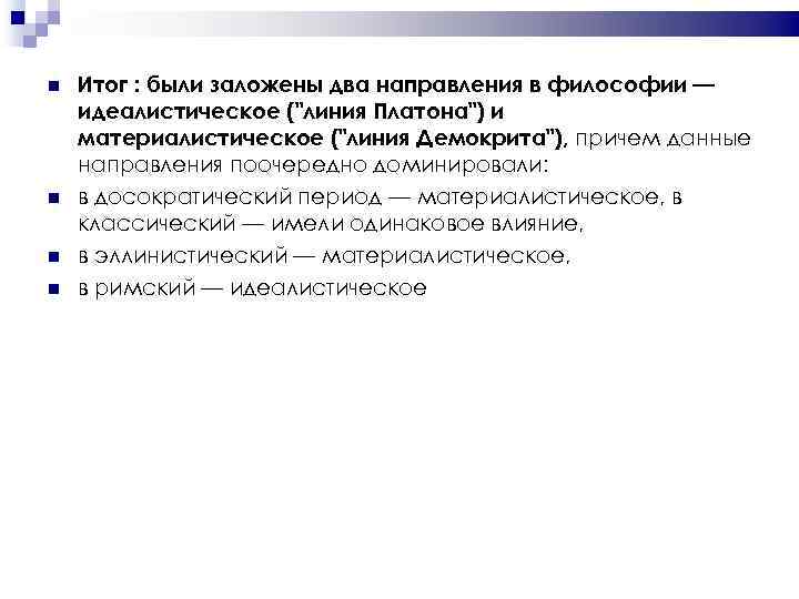  Итог : были заложены два направления в философии — идеалистическое ("линия Платона") и