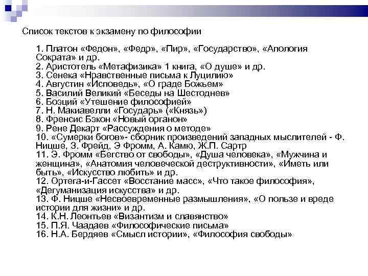 Список текстов к экзамену по философии 1. Платон «Федон» , «Федр» , «Пир» ,