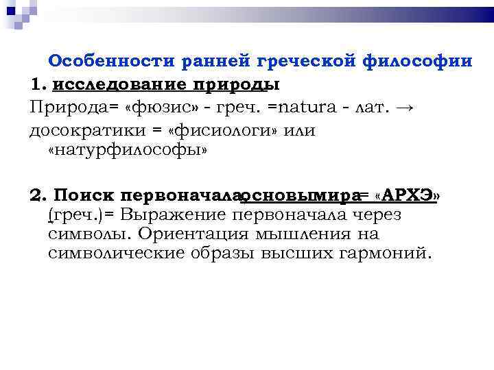 Особенности ранней греческой философии : 1. исследование природы. Природа= «фюзис» - греч. =natura -