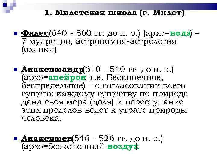 1. Милетская школа (г. Милет) Фалес (640 - 560 гг. до н. э. )