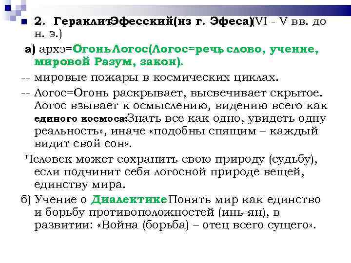 2. Гераклит Эфесский(из г. Эфеса)(VI - V вв. до н. э. ) а) архэ=Огонь