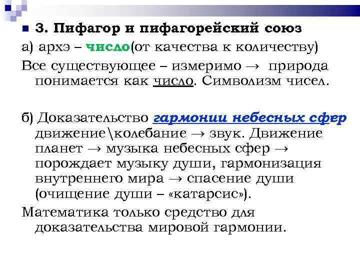 3. Пифагор и пифагорейский союз а) архэ – число(от качества к количеству) Все существующее