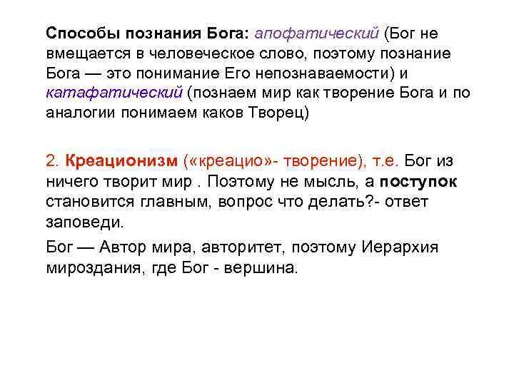 Способы познания Бога: апофатический (Бог не вмещается в человеческое слово, поэтому познание Бога —