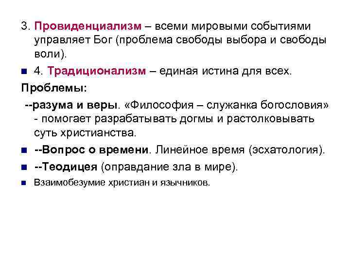 3. Провиденциализм – всеми мировыми событиями управляет Бог (проблема свободы выбора и свободы воли).