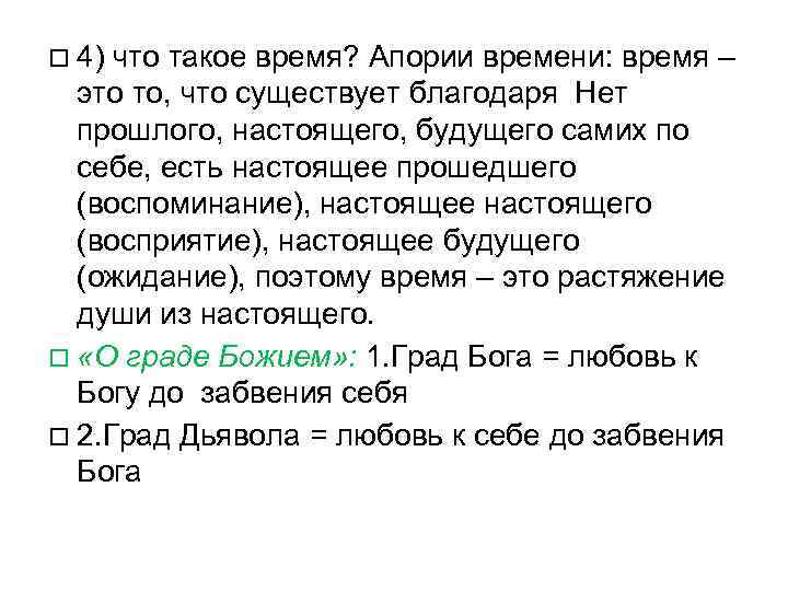  4) что такое время? Апории времени: время – это то, что существует благодаря