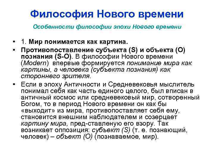 Начало философии. Особенности формирования философии нового времени. Философия нового времкн. Философия наволо времени. Философия нвовог овремени.