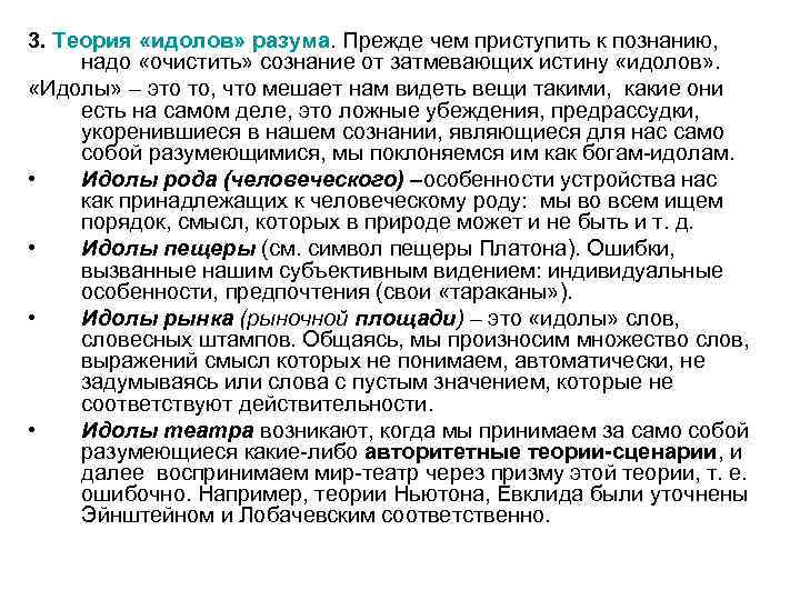 3. Теория «идолов» разума. Прежде чем приступить к познанию, надо «очистить» сознание от затмевающих