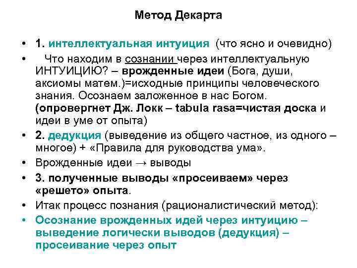 Метод Декарта • 1. интеллектуальная интуиция (что ясно и очевидно) • Что находим в