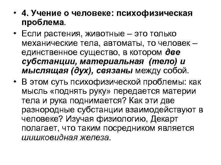  • 4. Учение о человеке: психофизическая проблема. • Если растения, животные – это