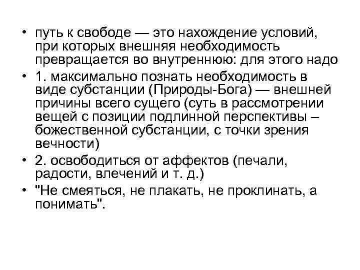  • путь к свободе — это нахождение условий, при которых внешняя необходимость превращается