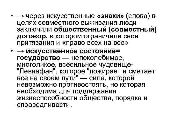  • → через искусственные «знаки» (слова) в целях совместного выживания люди заключили общественный