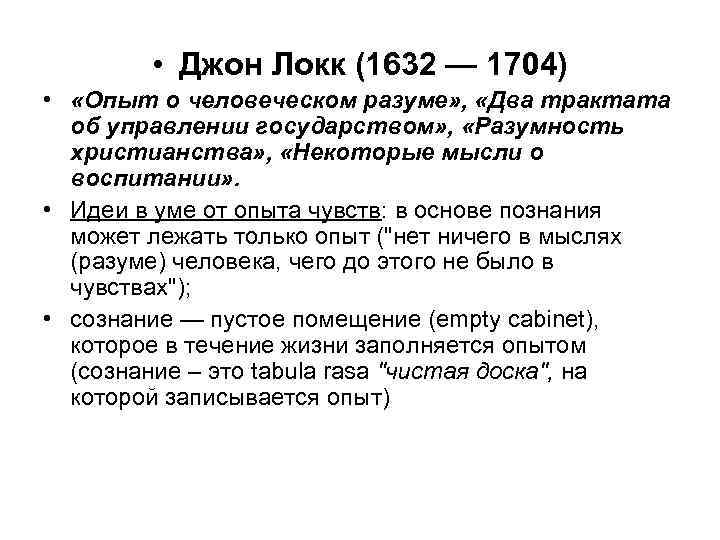  • Джон Локк (1632 — 1704) • «Опыт о человеческом разуме» , «Два